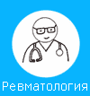 Ревматолог